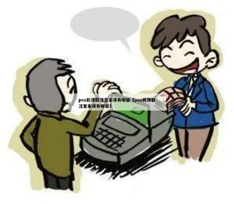免费POS机申请是否继续使用需谨慎