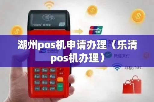 乐清POS机办理全攻略