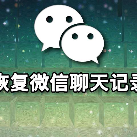 微信聊天记录删除了，还能恢复吗？详解恢复方法与案例