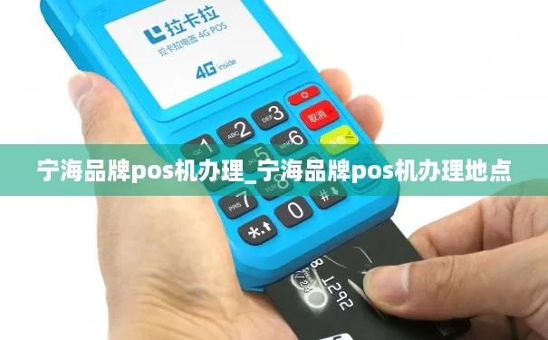 宁海地区POS机安装办理指南
