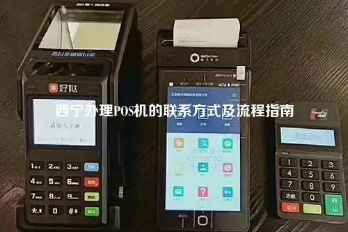 西宁POS机快速办理指南