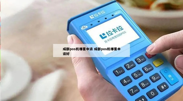 青白江区POS机申请热门地点一览
