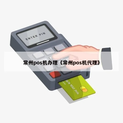 常州POS机办理指南