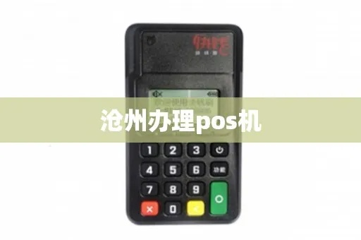 沧州移动POS机办理指南