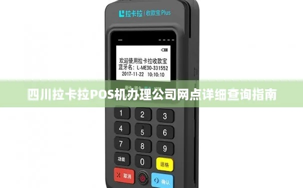 四川拉卡拉POS机申请公司介绍