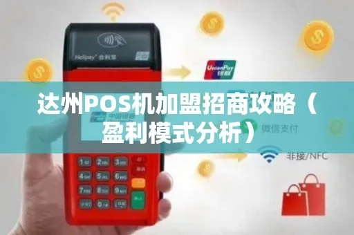 达州个人POS机办理指南