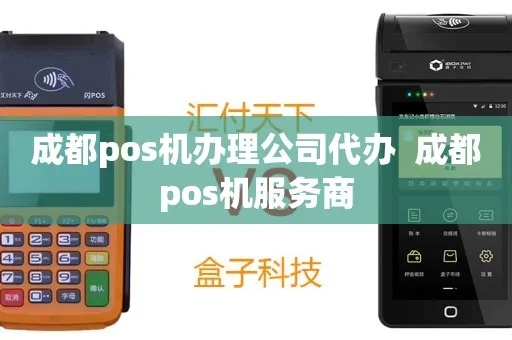 成都POS机办理代办服务全解析