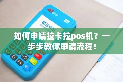 拉卡拉公众号申请个人POS机攻略