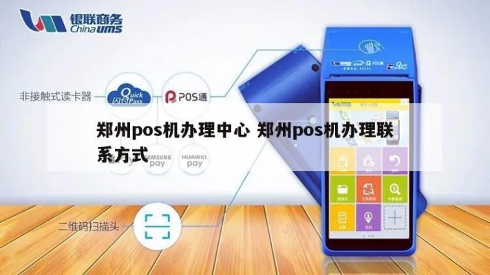 郑州POS机办理全攻略，电话、步骤与案例解析