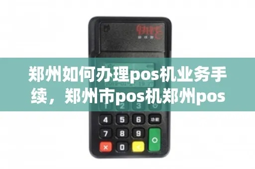 郑州POS机办理全攻略，电话、步骤与案例解析