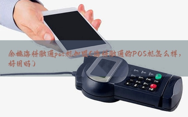 余姚移动POS机办理指南