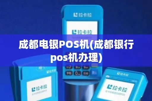 成都银行POS机办理指南