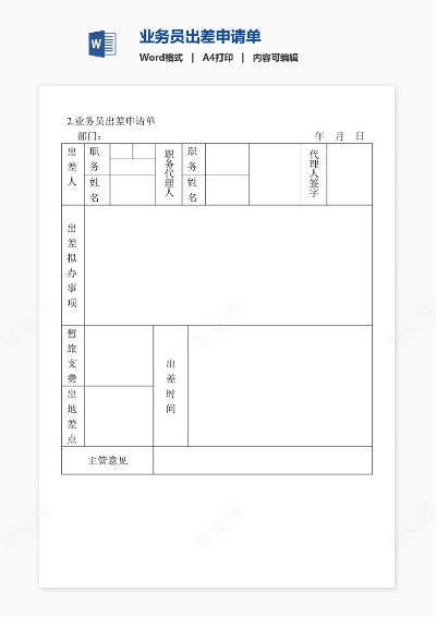 POS机业务员出差申请书