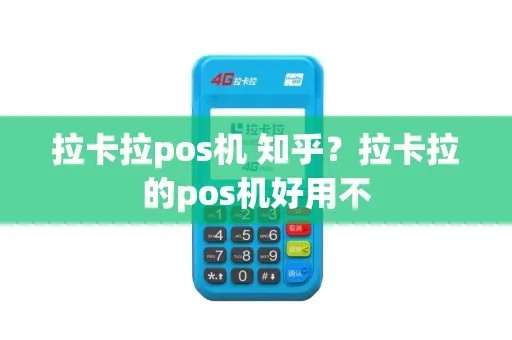个人如何申请拉卡拉POS机知乎