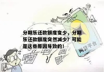 分期乐消费额度兑现，分期乐消费最高额度和分期有关系吗？