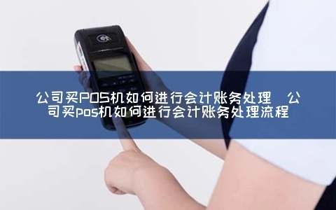 申请POS机与公司账务关系探讨