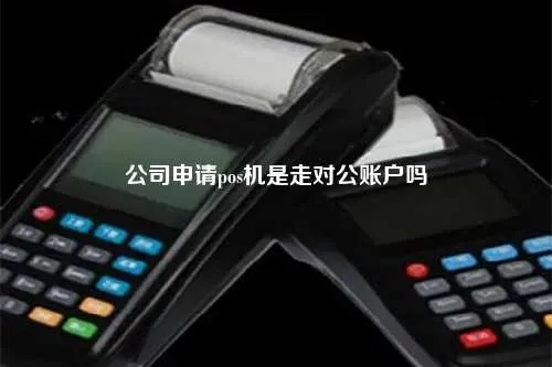 申请POS机与公司账务关系探讨