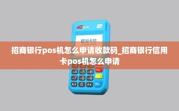招商银行申请POS机刷卡攻略