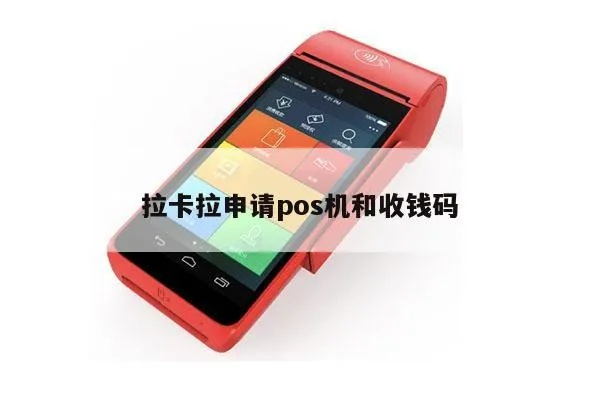 有拉卡拉POS机申请收款码攻略