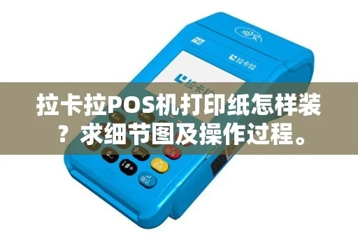 拉卡拉POS机打印纸申请流程