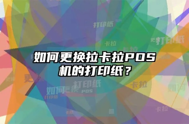 拉卡拉POS机打印纸申请流程