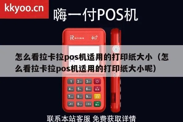 拉卡拉POS机打印纸申请流程