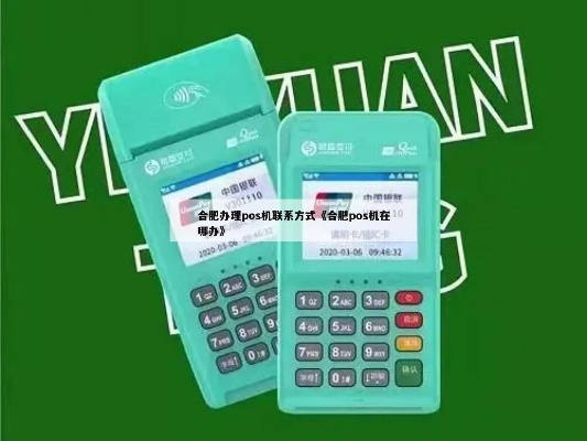 合肥企业POS机办理指南