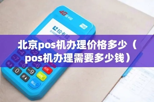 北京公司申请POS机费用参考