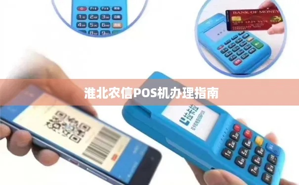 淮北地区个人办理POS机指南