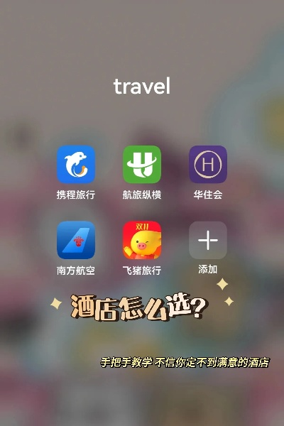 在线查酒店开房全攻略，手把手教你如何高效预订，避坑指南+实用技巧