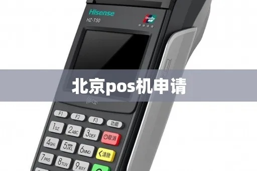 北京POS机公司办理全攻略