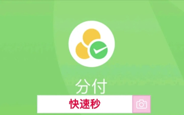分付取现教程2020