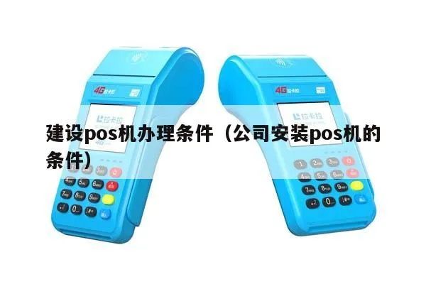 建筑公司申请POS机选择指南