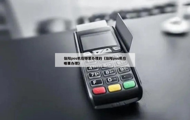 信阳地区POS机办理全攻略