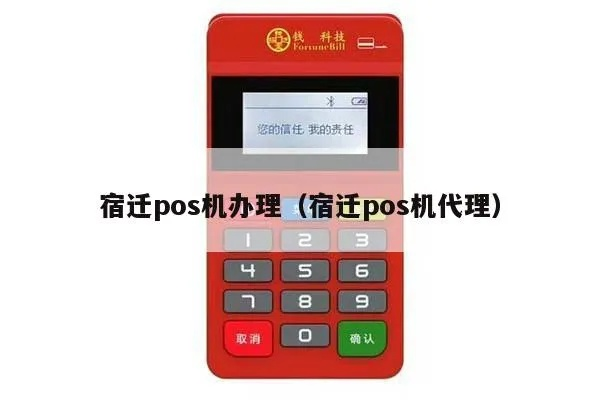 宿迁办理POS机指南