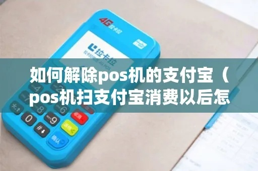 支付宝申请的POS机取消攻略