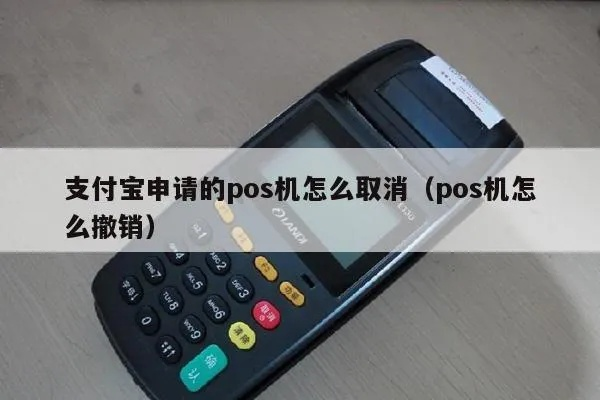 支付宝申请的POS机取消攻略
