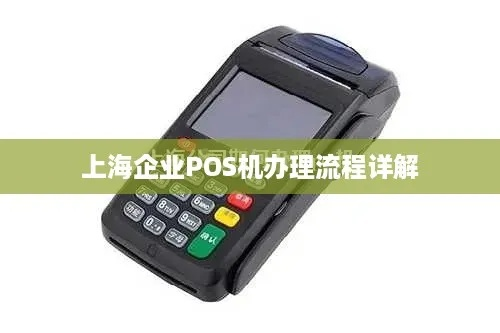上海POS机代理办理指南