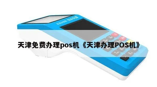 天津地区企业办理对公POS机指南