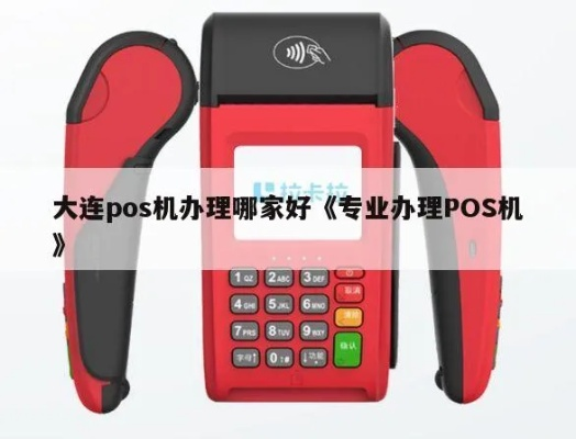 大连地区POS机办理代理业务概览