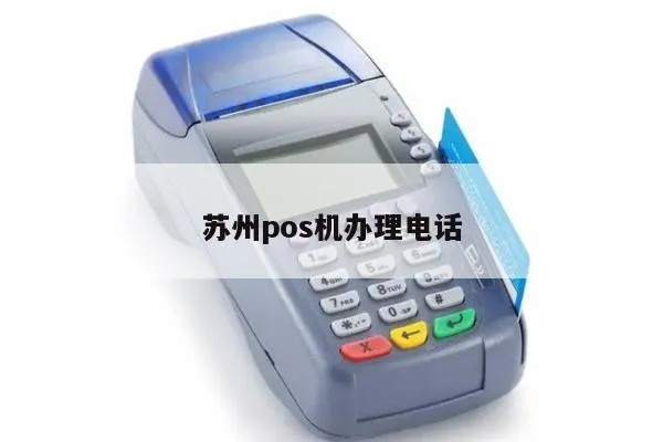 苏州办理POS机指南