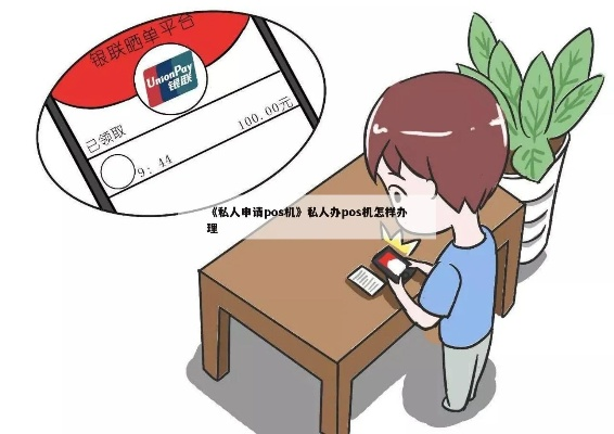 私人办理POS机安全指南