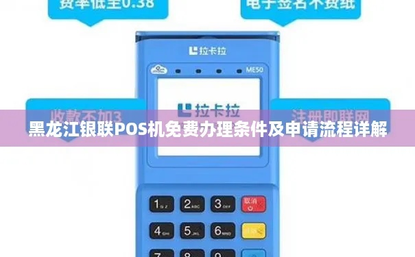 黑龙江省POS机申请流程详解