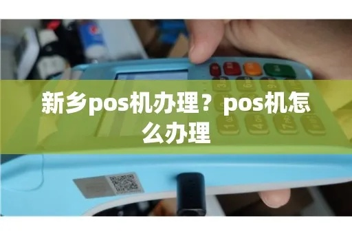新乡POS机申请推荐及联系方式