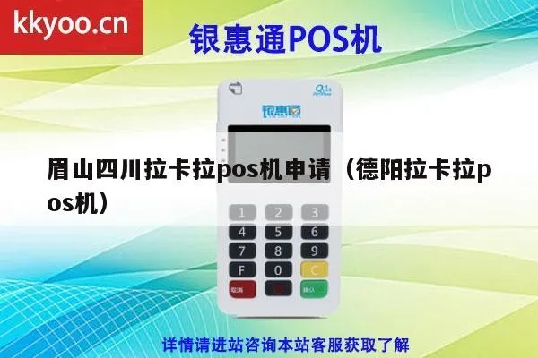 德阳四川银联POS机申请攻略