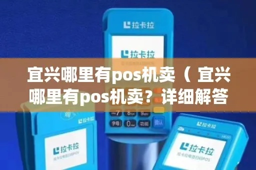宜兴个人POS机办理指南