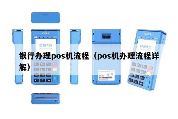 POS机办理流程图片详解