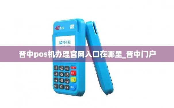 晋中中汇POS机办理指南