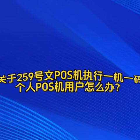 个人申请POS机查征信问题探讨