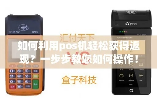 办理POS机返钱攻略，如何用最少的投入换取最大的回报？